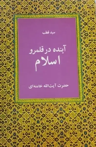 آینده در قلمرو اسلام