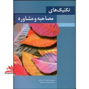 تکنیک های مصاحبه و مشاوره - فروشگاه کتاب اشراق
