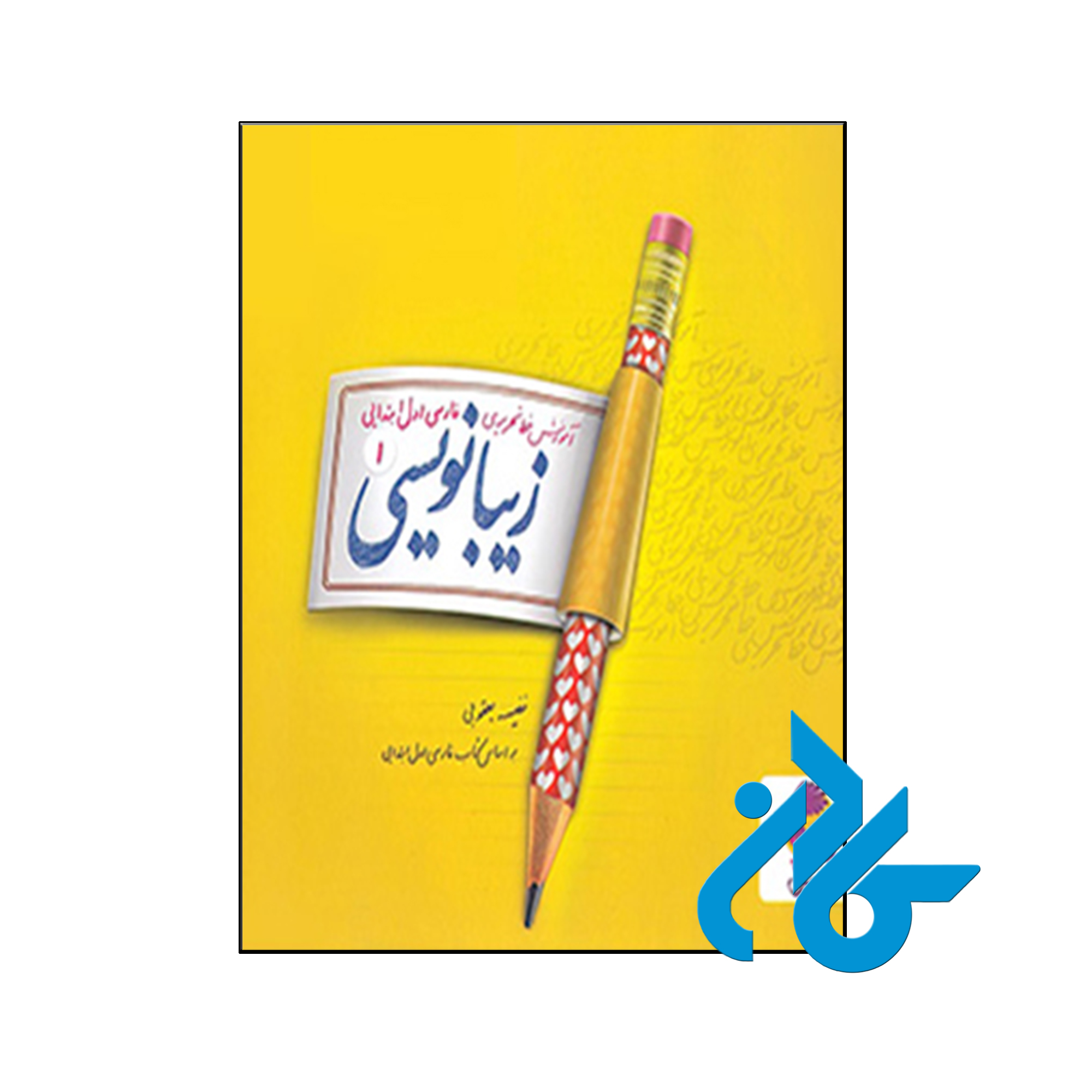 کتاب زیبا نویسی فارسی اول ابتدایی پویش اندیشه خوارزمی - کادن