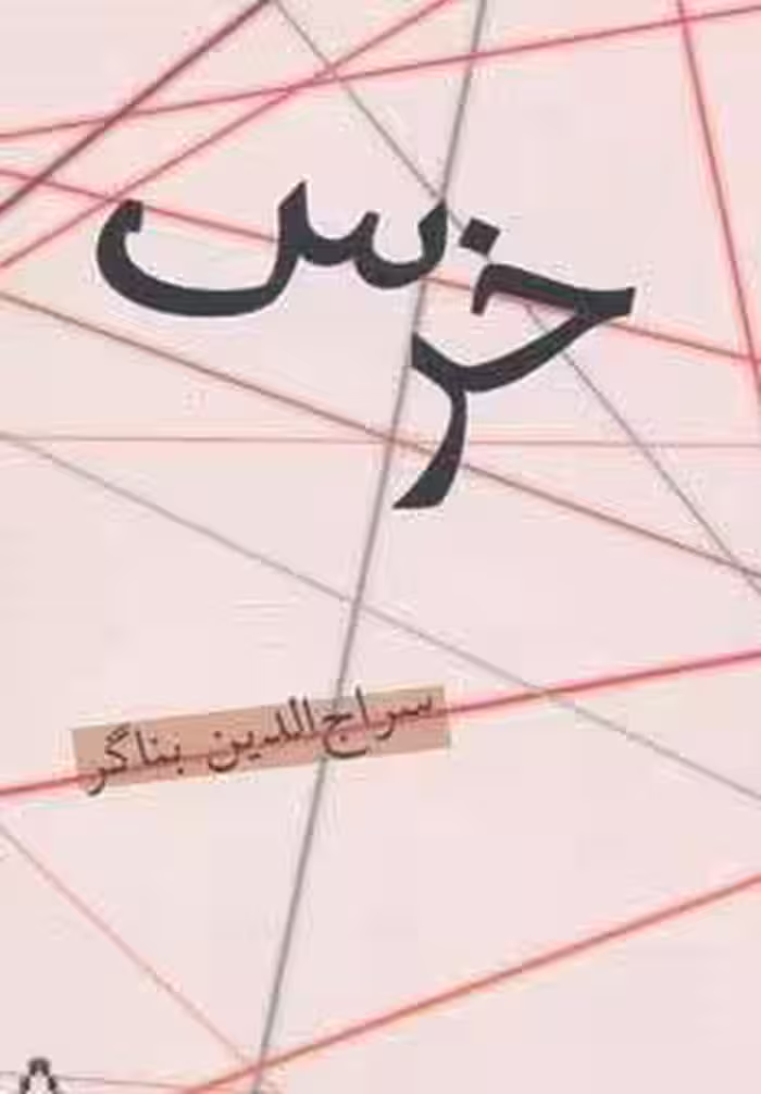 خرس