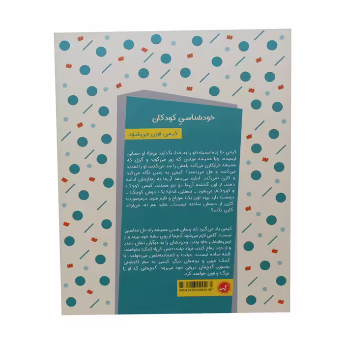 مجموعه کتاب های خود خودم کیمی قوی می شود اثر داگمار گایسلر انتشارات گیسا 