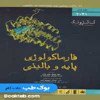 فارماکولوژی پایه و بالینی کاتزونگ 2021 جلد اول اندیشه رفیع