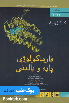 فارماکولوژی پایه و بالینی کاتزونگ 2021 جلد اول اندیشه رفیع