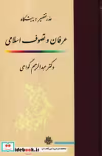 کتاب عذر تقصیر به پیشگاه عرفان و تصوف اسلامی زرکوب،رقعی،مولی | ایده بوک