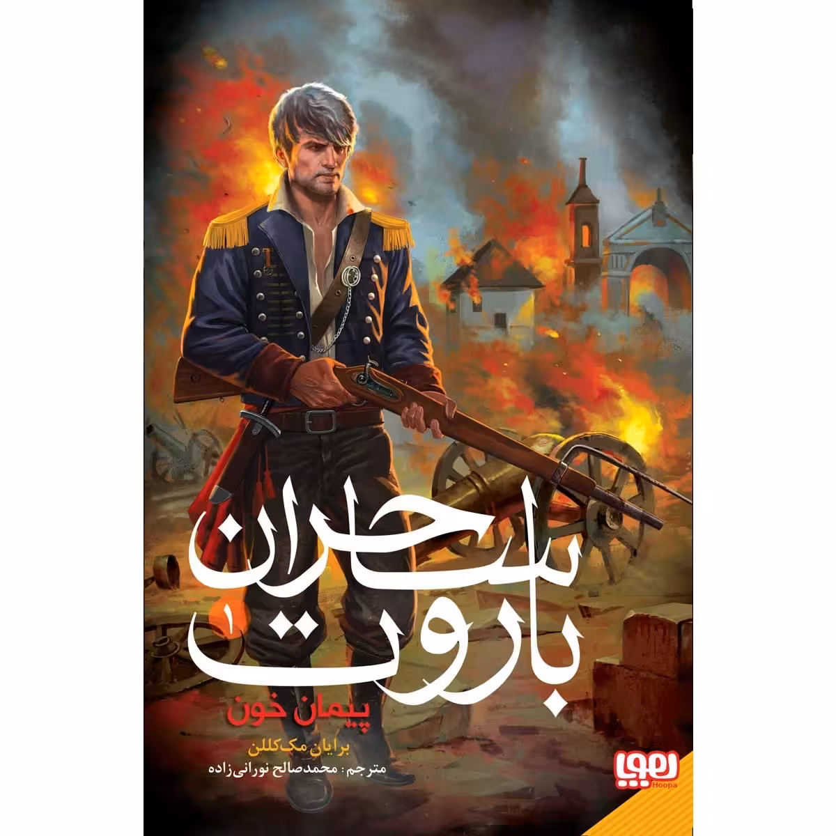 کتاب ساحران باروت پیمان خون اثر برایان مک کللن
 نشر هوپا