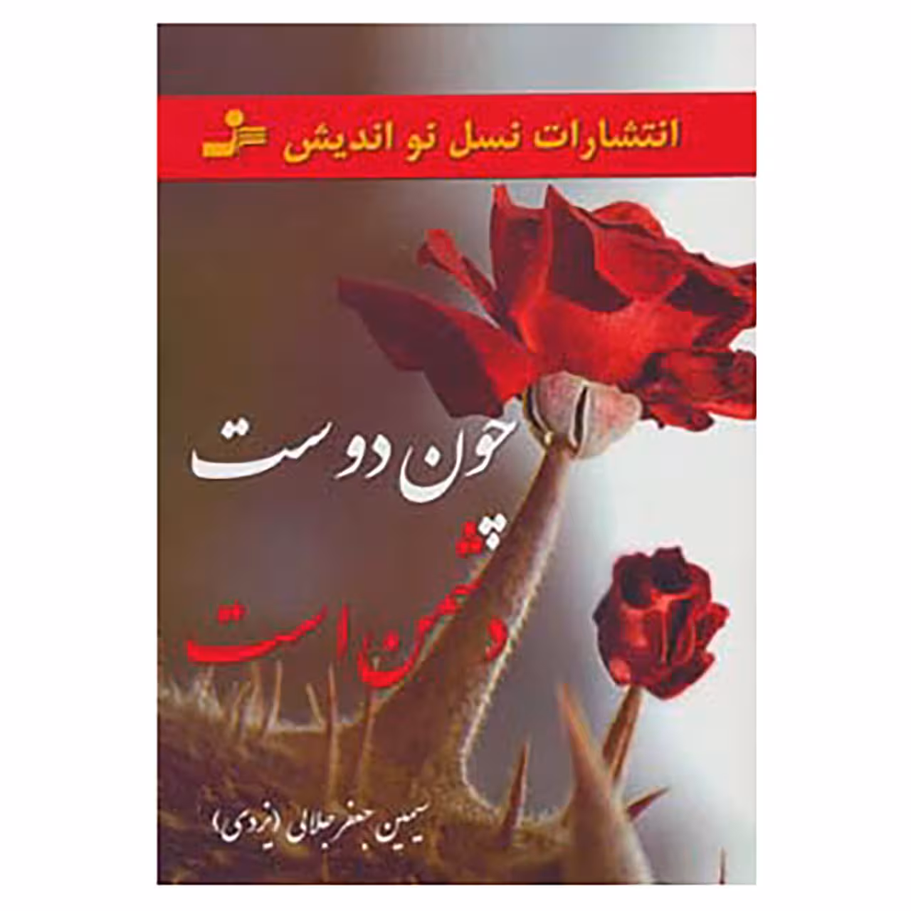 کتاب چون دوست دشمن است اثر سیمین جعفرجلالی