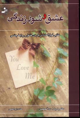 عشق و شور زندگی