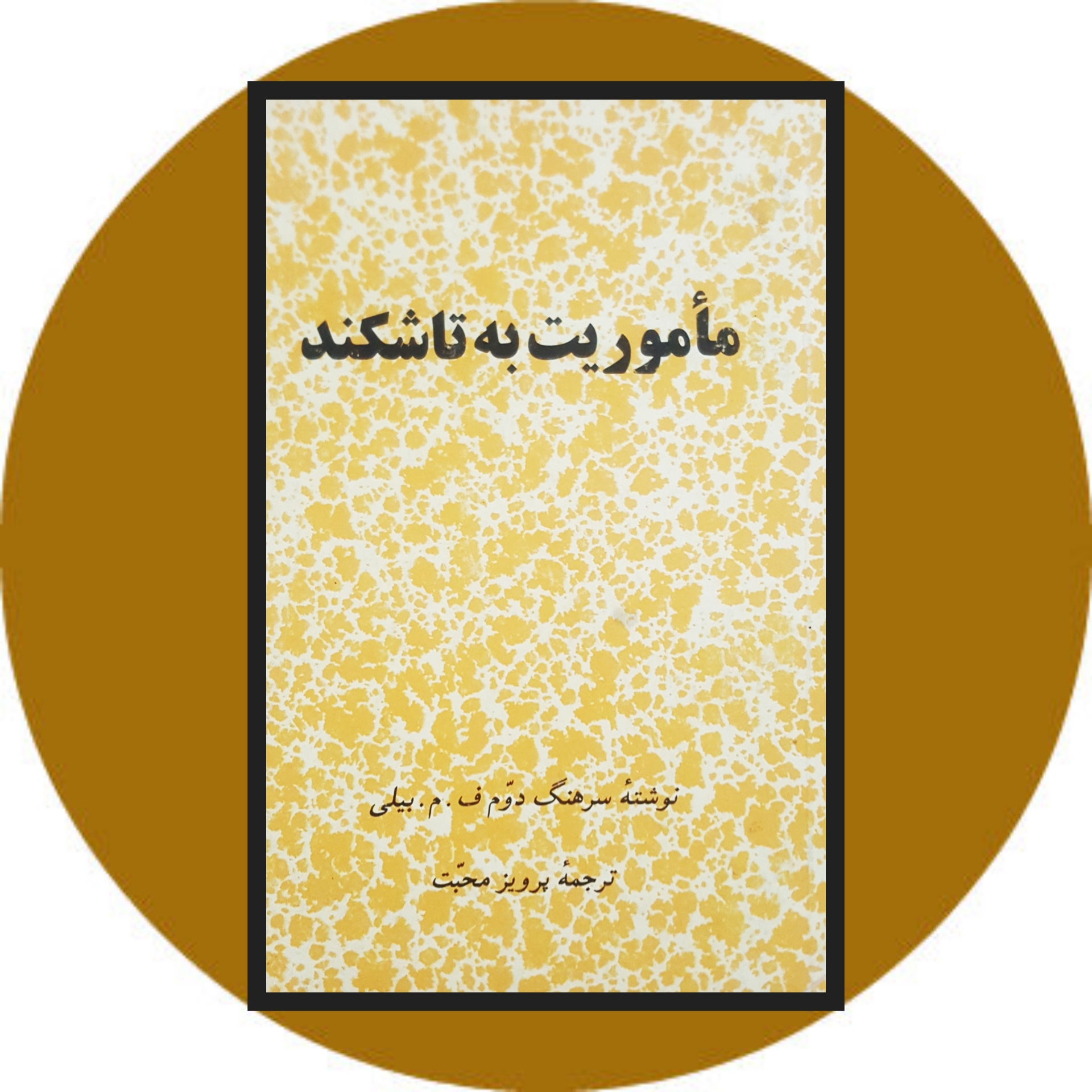کتاب ماموریت به تاشکند - خرید با تخفیف چهل درصد ازکتاب دایره قهوه ای