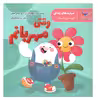 کتاب وقتی مهربانم اثر ترزادی .سانی فلین انتشارات پرستو