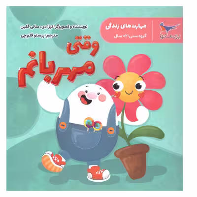 کتاب وقتی مهربانم اثر ترزادی .سانی فلین انتشارات پرستو