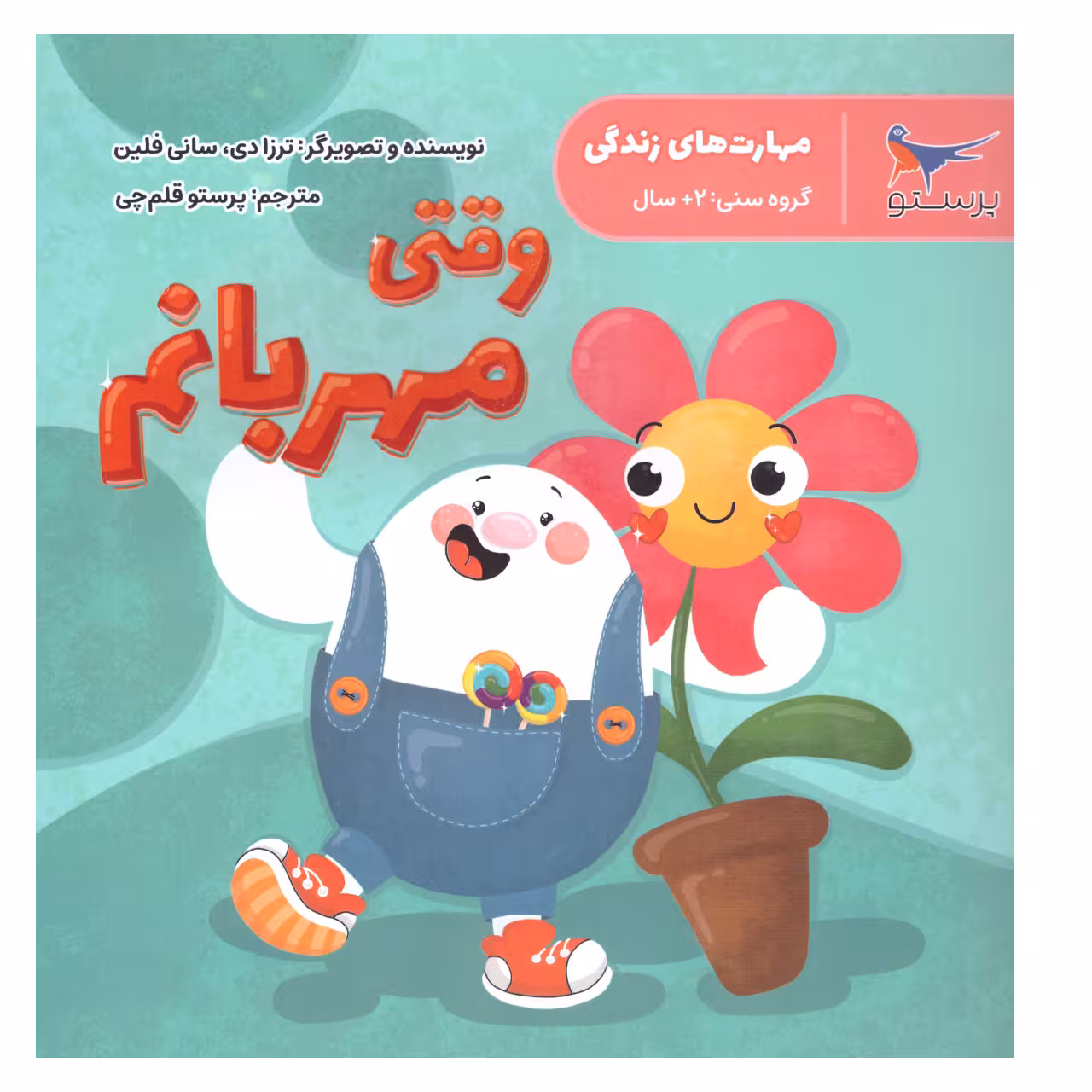 کتاب وقتی مهربانم اثر ترزادی .سانی فلین انتشارات پرستو