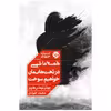 کتاب همه ما شبی در تخت‌هایمان خواهیم سوخت اثر جوئل توماس هاینز نشر خوب