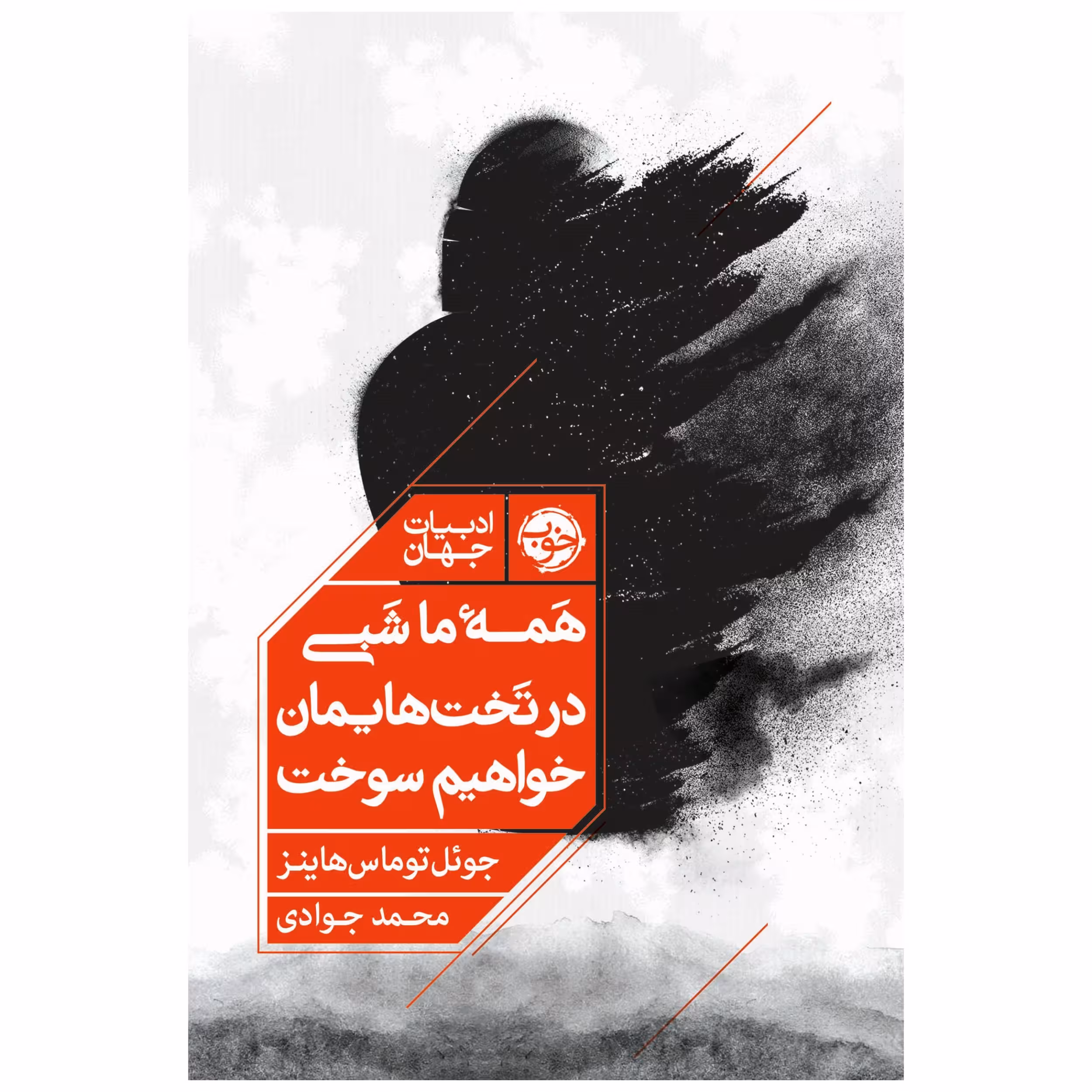 کتاب همه ما شبی در تخت‌هایمان خواهیم سوخت اثر جوئل توماس هاینز نشر خوب