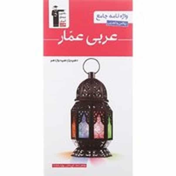 کانون عربی عمار008 - کتابفروشی کوچه کتاب