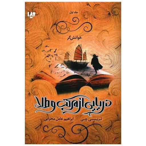 کتاب دریای از مرکب و طلا (1)(خوانشگر) اثر تریسی چی