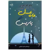 کتاب ماه عسل در پاریس اثر جوجو مویز
