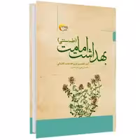 کتاب طب سنتی بهداشت امامت اثر ایت الله سید عزیزالله امامت کاشانی انتشارات مرسل