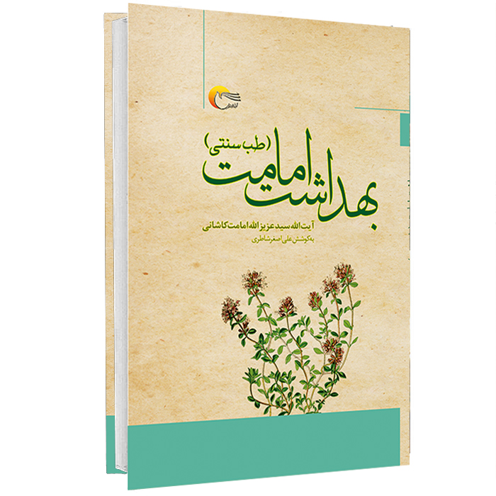 کتاب طب سنتی بهداشت امامت اثر ایت الله سید عزیزالله امامت کاشانی انتشارات مرسل