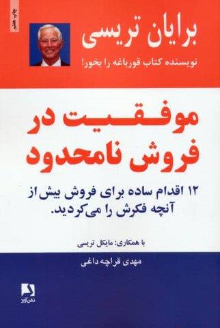 موفقیت در فروش نامحدود
