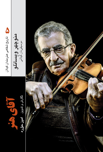 آقای هنر: زندگی و آثار منوچهر ویسانلو