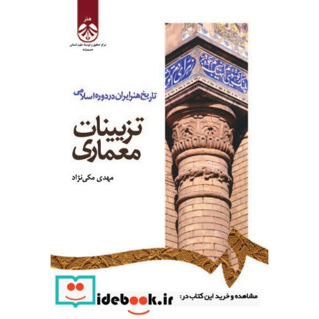 تاریخ هنر ایران در دوره اسلامی:تزیینات معماری