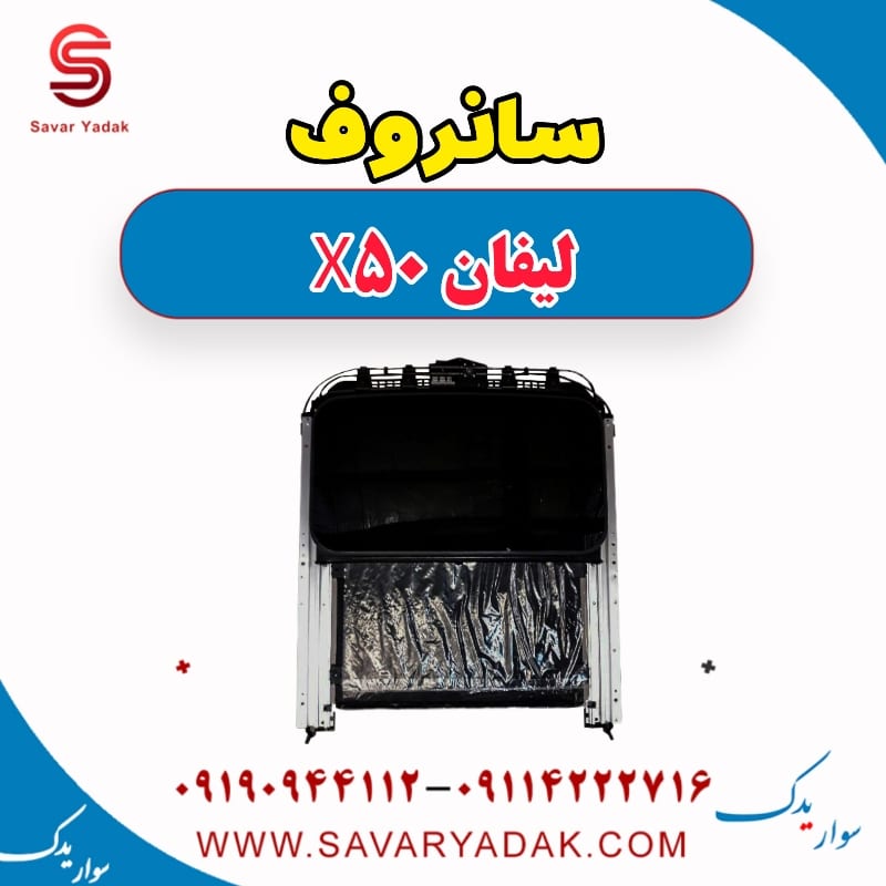 سانروف لیفان X50