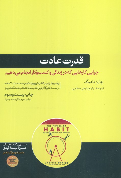 قدرت عادت (چرایی کارهایی که در زندگی و کسب و کار انجام می دهیم) - ناشربوک | خرید آنلاین کتاب