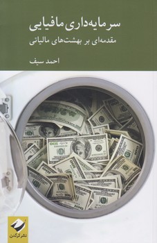 خرید کتاب سرمایهداری مافیایی؛ مقدمهای بر بهشتهای مالیاتی — کتابسرای طه