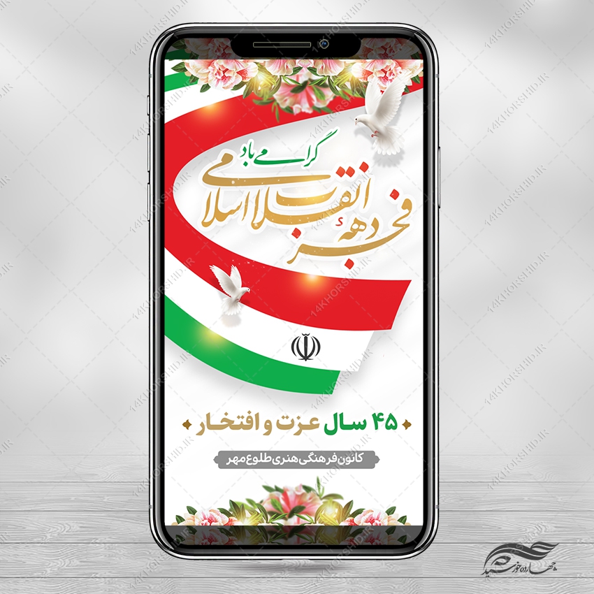 استوری لایه باز تبریک دهه فجر و 22 بهمن