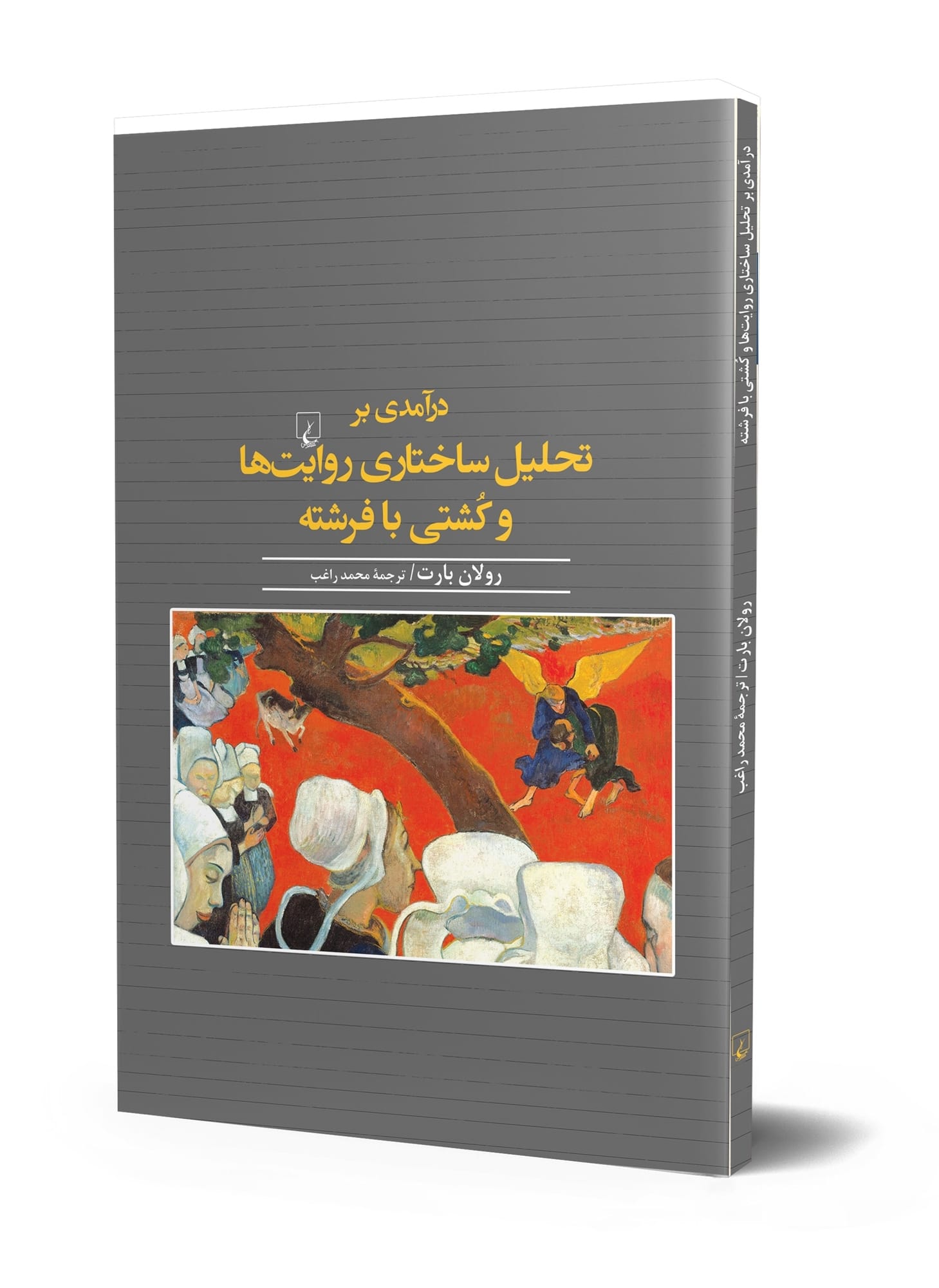 درآمدی بر تحلیل ساختاری روایت ها و کُشتی با فرشته