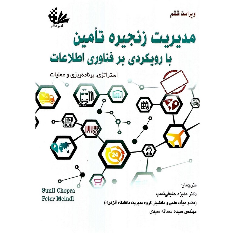 مدیریت زنجیره تامین با رویکردی بر فناوری اطلاعات (ویراست ششم)