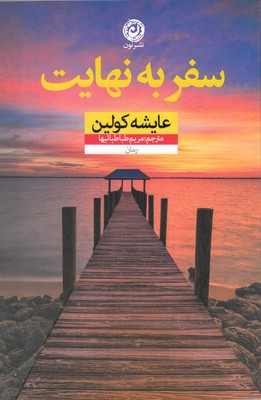 سفر به نهایت