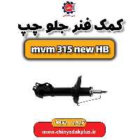 کمک فنر جلو چپ ام وی ام 315 هاچبک نیو