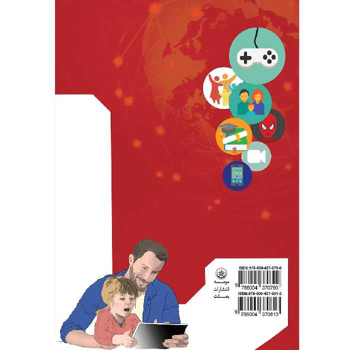 کتاب بررسی اثرات خانوادگی کاربری کودکان پیش از دبستان از تبلت و کنسول بازی و تلفن همراه و ماهواره ورایانه اثر دکتر مرتضی منطقی موسسه انتشارات بعثت جلد 1