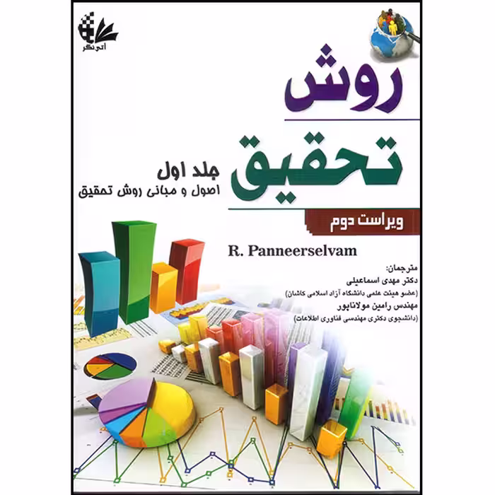 کتاب روش تحقیق (اصول و مبانی روش تحقیق) جلد اول اثر آر پانیرسلوام انتشارات آتی‌نگر