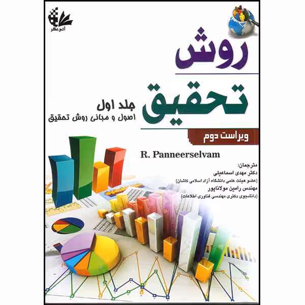 کتاب روش تحقیق (اصول و مبانی روش تحقیق) جلد اول اثر آر پانیرسلوام انتشارات آتی‌نگر