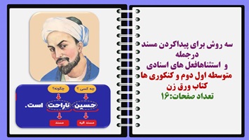 سه روش برای پیداکردن مسند درجمله و استثناهافعل های اسنادی متوسطه اول دوم و کنکوری ها کتاب ورق زن