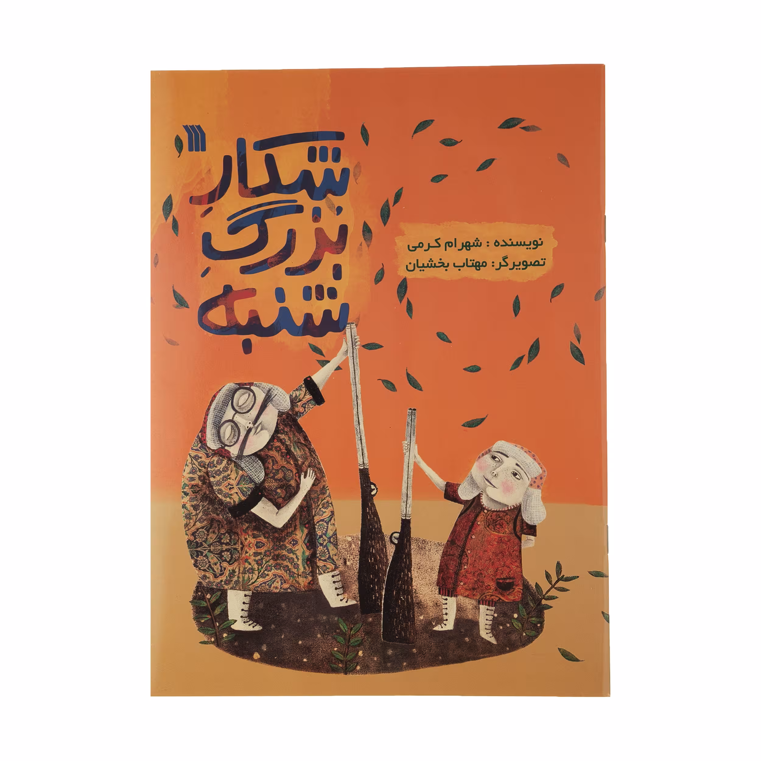 کتاب شکار بزرگ شنبه اثر شهرام کرمی انتشارات سروش