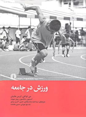 ورزش در جامعه - اثر جی کواکلی، کریس هالینان، پیتر میوت، استیون جکسون | چی بخونم