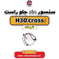 سنسور abs جلو راست دانگ فنگ H30 کراس اتوماتیک