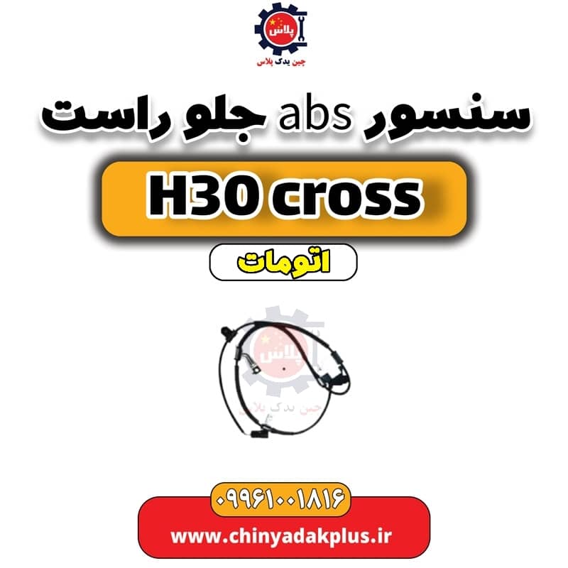 سنسور abs جلو راست دانگ فنگ H30 کراس اتوماتیک