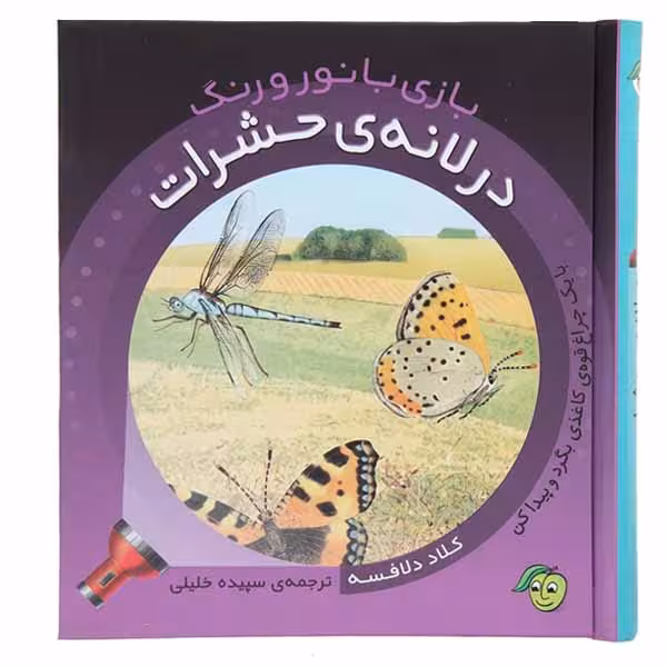کتاب در لانه ی حشرات اثر کلاد دلافسه انتشارات پیام مشرق