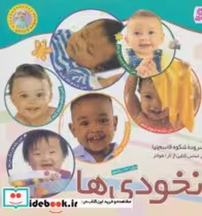 قیمت و خرید کتاب نخودی ها اثر شکوه قاسم نیا | ایده بوک