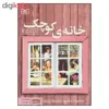 کتاب خانه ی کوچک اثر لورا اینگالز وایلدر انتشارات قدیانی 