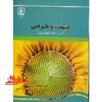 طبیعت و طراحی طراحی با الهام از الگوهای طبیعت - فروشگاه کتاب اشراق