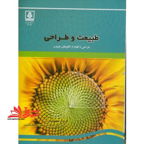 طبیعت و طراحی طراحی با الهام از الگوهای طبیعت - فروشگاه کتاب اشراق