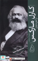 قیمت و خرید کتاب کارل مارکس از آغاز تا پایان | ایده بوک