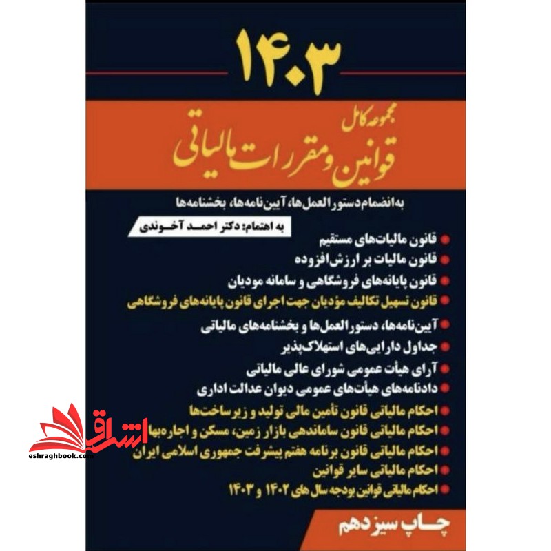 مجموعه کامل قوانین و مقررات مالیاتی 1403 به انضمام دستورالعمل ها، آیین نامه ها و بخشنامه ها، به همراه قانون مالیات بر ارزش افزوده مصوب - فروشگاه کتاب اشراق