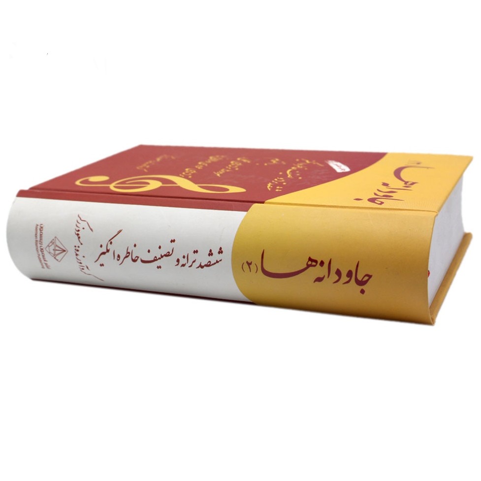 کتاب جاودانه ها 2جلدی (ترانه و تصنیف خاطره انگیز به انضمام سرودها) مسعود زرگر