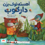قیمت و خرید کتاب آهسته نوک بزن دارکوب اثر مجید عمیق | ایده بوک